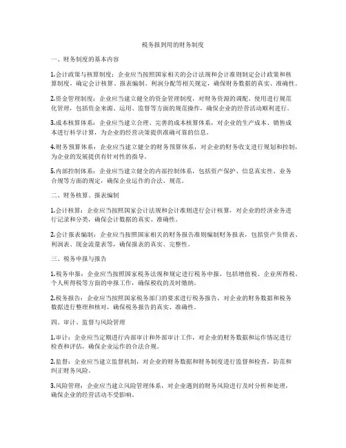 税务报到用的财务制度