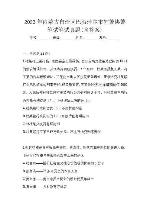 2023年内蒙古自治区巴彦淖尔市辅警协警笔试笔试真题(含答案)