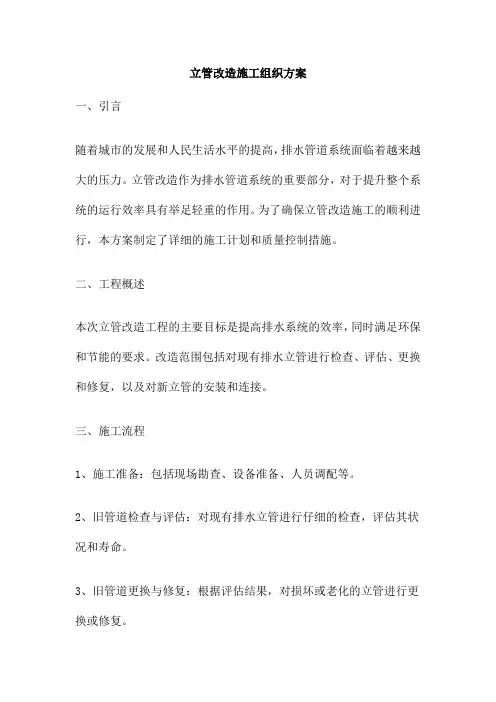 立管改造施工组织方案