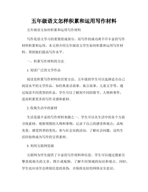五年级语文怎样积累和运用写作材料