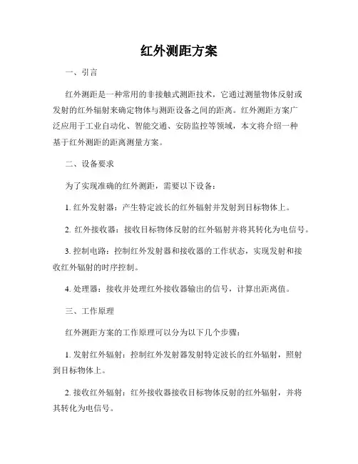 红外测距方案