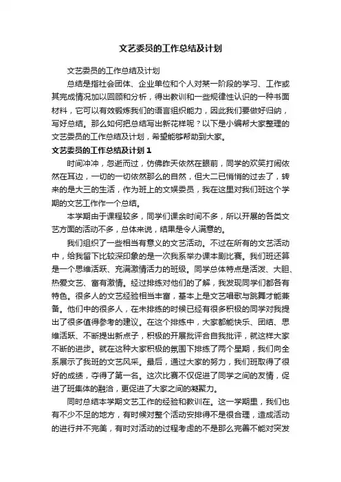 文艺委员的工作总结及计划