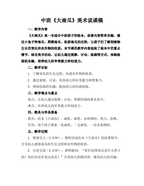 中班《大南瓜》美术说课稿