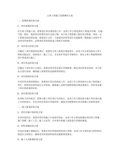 主体工程施工需要哪些方案