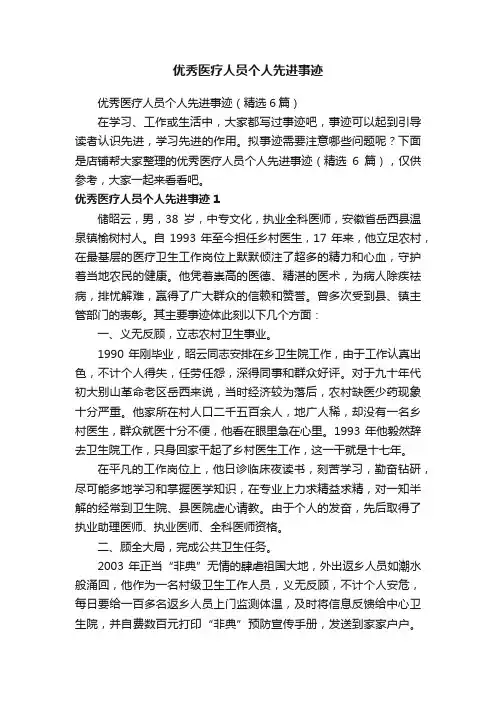 优秀医疗人员个人先进事迹