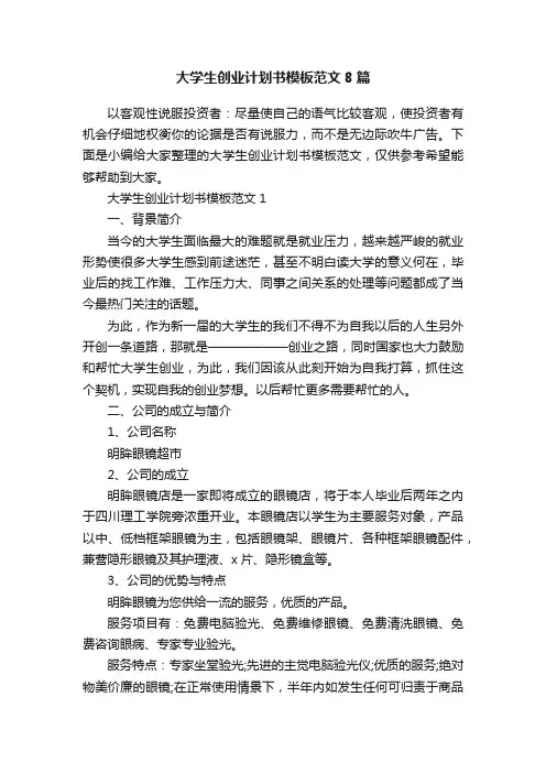 大学生创业计划书模板范文8篇