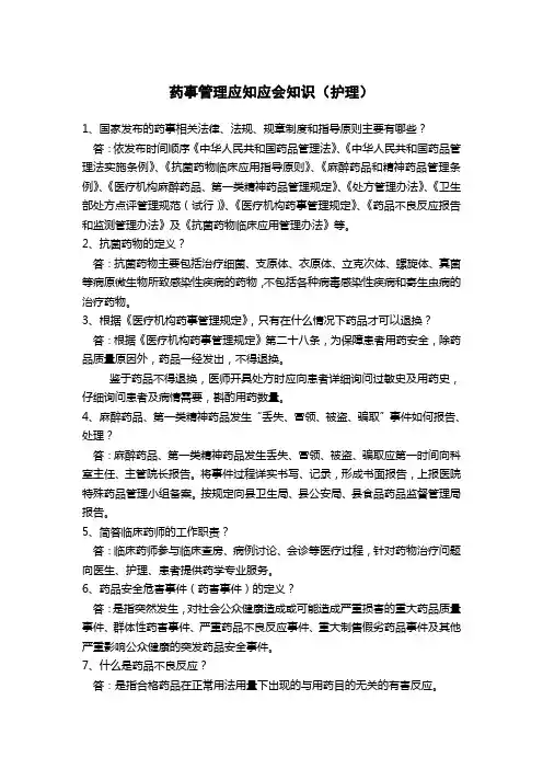 药事管理应知应会(护理)