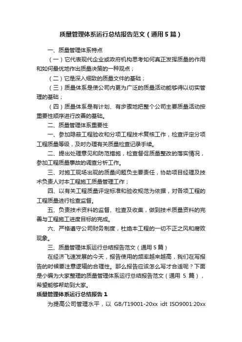 质量管理体系运行总结报告范文（通用5篇）