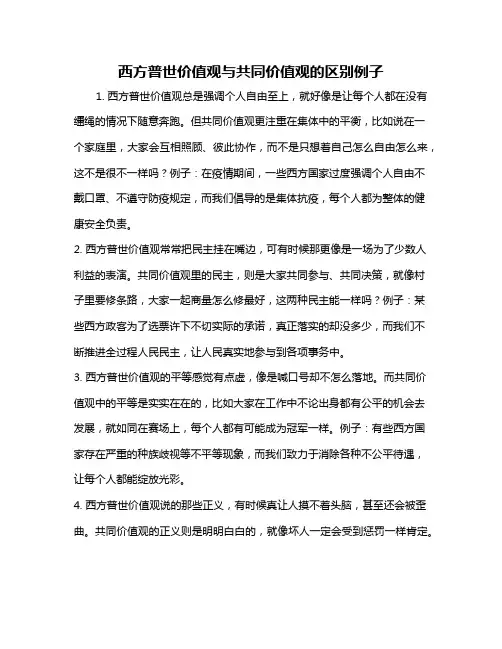 西方普世价值观与共同价值观的区别例子