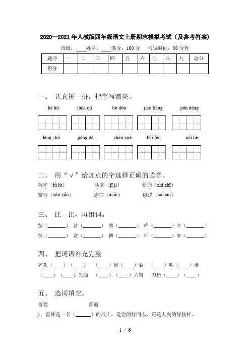2020—2021年人教版四年级语文上册期末模拟考试(及参考答案)