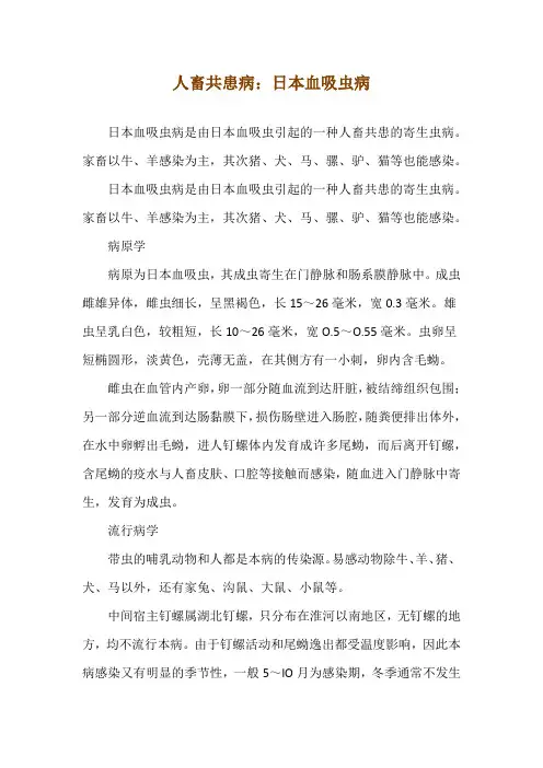 人畜共患病：日本血吸虫病