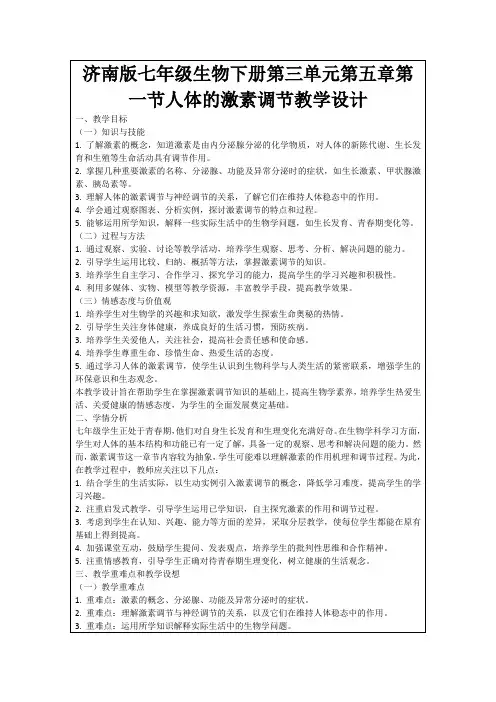 济南版七年级生物下册第三单元第五章第一节人体的激素调节教学设计