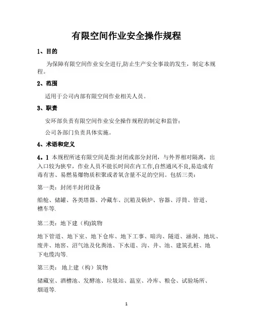 有限空间作业安全操作规程(最全)