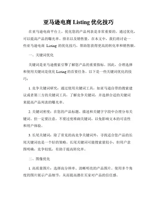 亚马逊电商Listing优化技巧