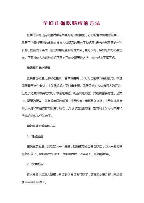 孕妇正确吃鹅蛋的方法
