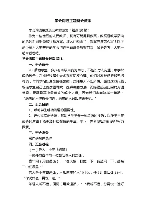 学会沟通主题班会教案范文（精选10篇）