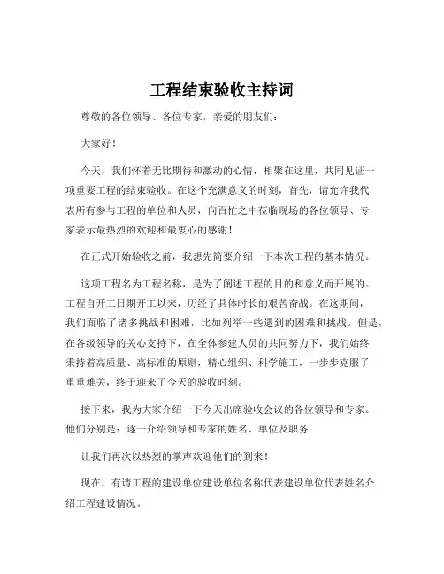工程结束验收主持词