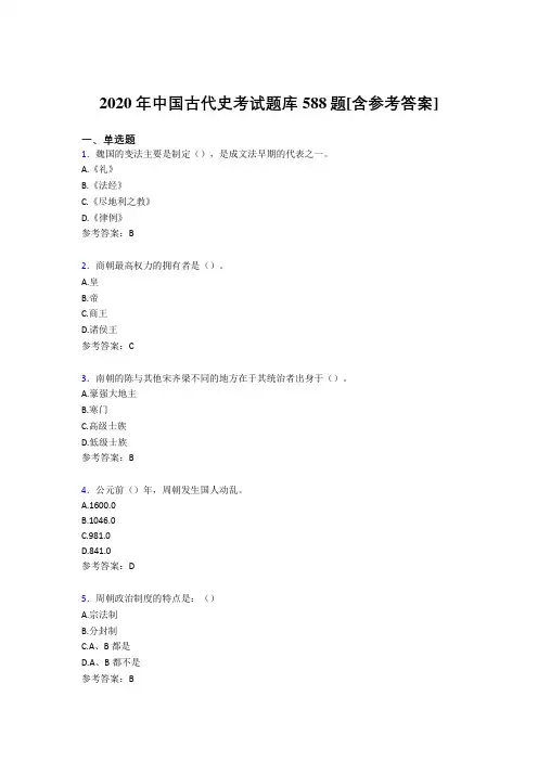 最新2020中国古代史完整题库588题(含参考答案)