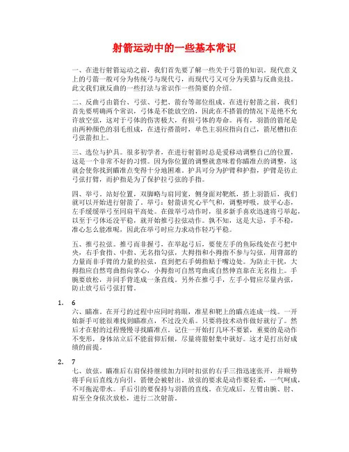 射箭运动中的一些基本常识