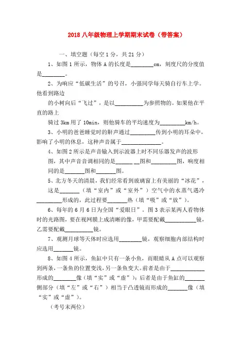 【初二物理试题精选】2018八年级物理上学期期末试卷(带答案)