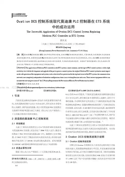 Ovation DCS 控制系统取代莫迪康PLC 控制器在ETS 系统中的成功运用 