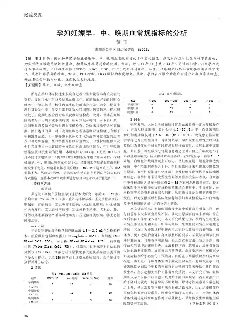 孕妇妊娠早、中、晚期血常规指标的分析