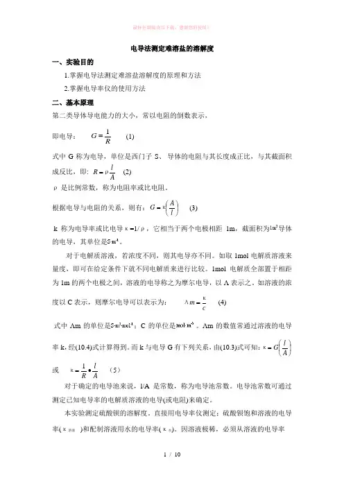 7.电导法测定难溶盐的溶解度