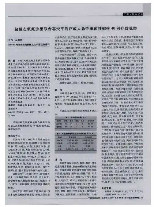 盐酸左氧氟沙星联合喜炎平治疗成人急性细菌性痢疾40例疗效观察