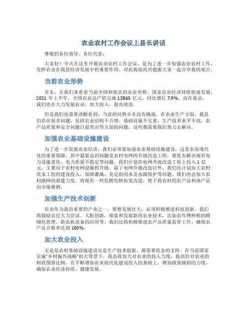 农业农村工作会议上县长讲话