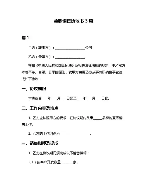 兼职销售协议书3篇
