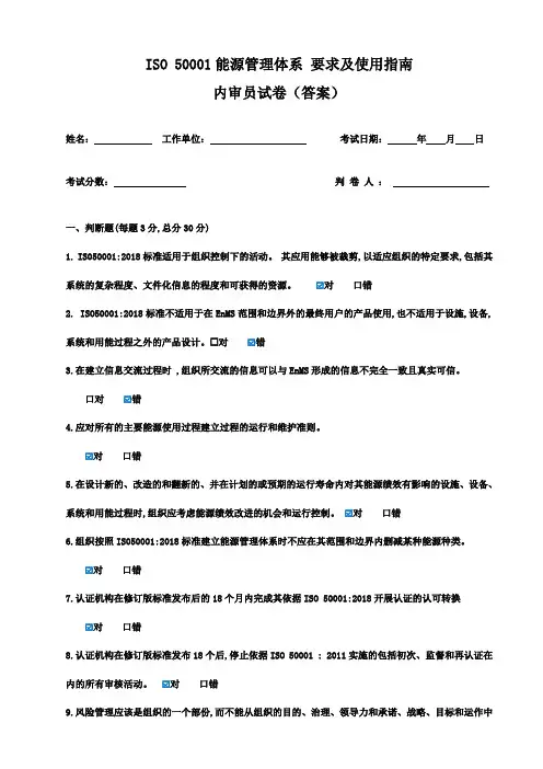 ISO50001内审员试卷(含答案)