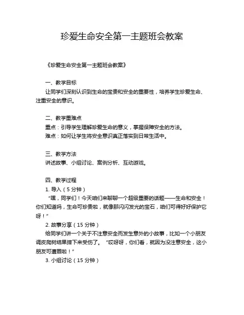 珍爱生命安全第一主题班会教案