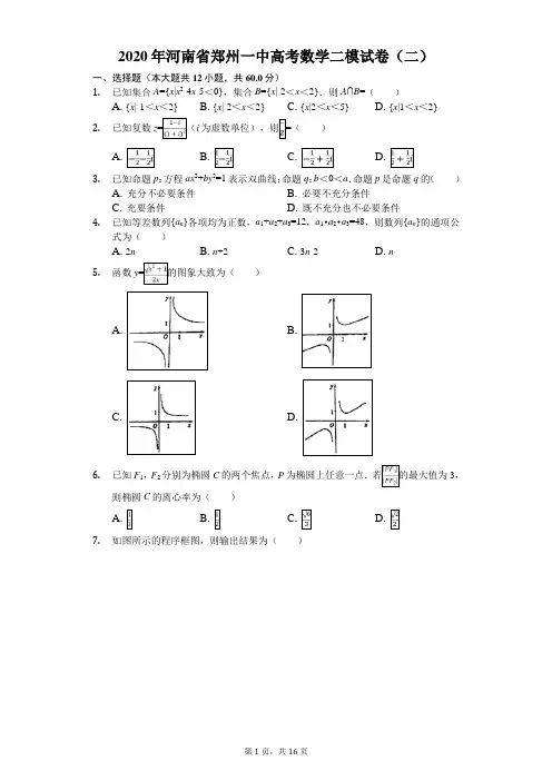 2020年河南省郑州一中高考数学二模试卷(二)(有答案解析)