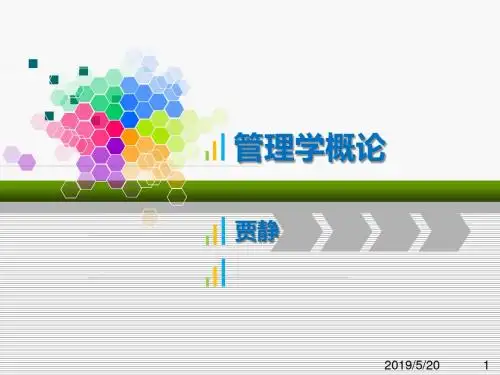 管理学概论管理概述教学课件PPT
