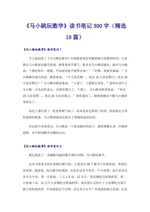 《马小跳玩数学》读书笔记300字(精选10篇)