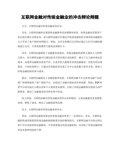 互联网金融对传统金融业的冲击辩论辩题