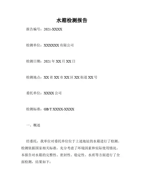 水箱检测报告