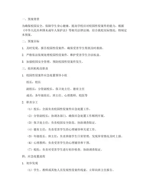 校园性侵案件应急处置预案