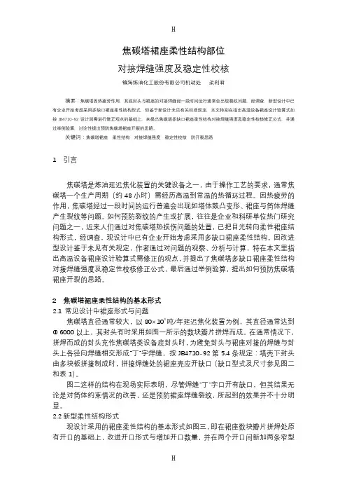 焦碳塔裙座柔性结构部位对接焊缝强度及稳定性校核