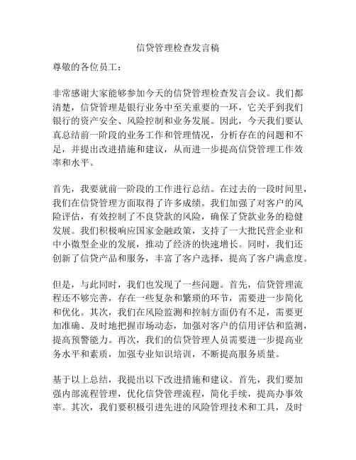 信贷管理检查发言稿