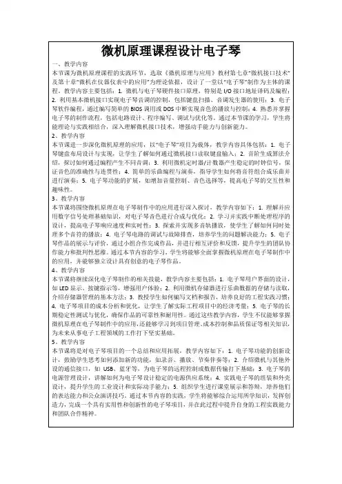 微机原理课程设计电子琴