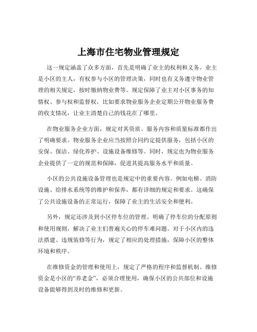 上海市住宅物业管理规定