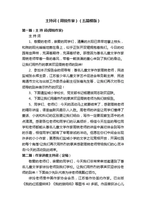主持词（周锐作家）（五篇模版）