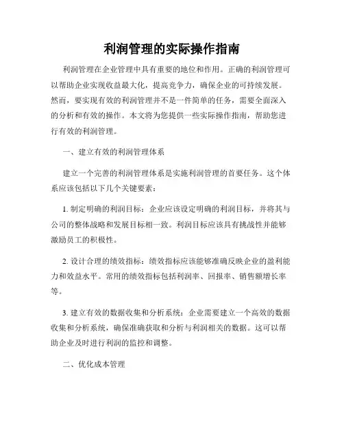 利润管理的实际操作指南