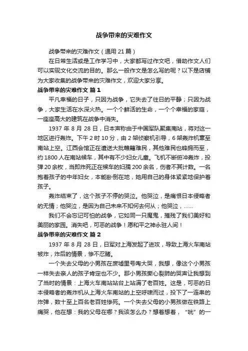 战争带来的灾难作文