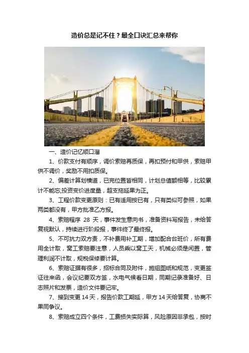 造价总是记不住？最全口诀汇总来帮你