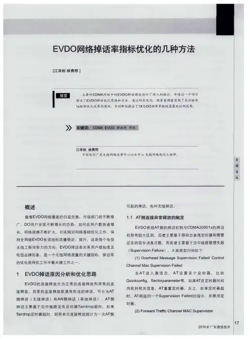 EVDO网络掉话率指标优化的几种方法