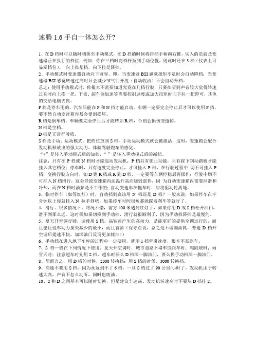 速腾1.6手自一体驾驶技巧