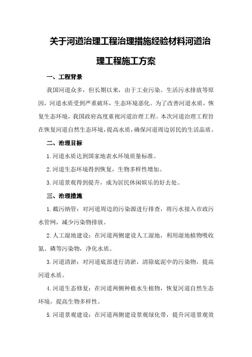 关于河道治理工程治理措施经验材料河道治理工程施工方案