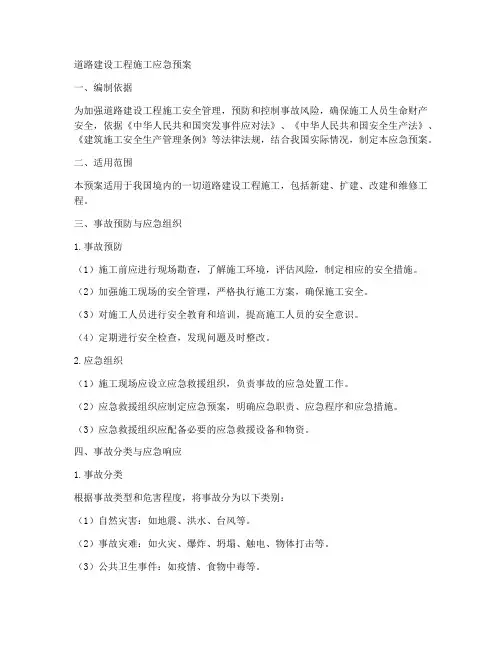 道路建设工程施工应急预案